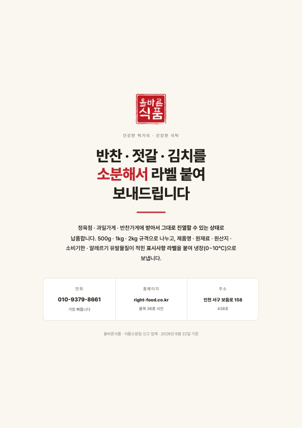 회사소개서 표지 — 반찬·젓갈·김치를 소분해서 라벨 붙여 보내드립니다
