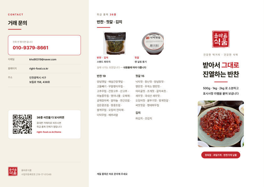 3단 팜플렛 바깥면 — 표지와 취급 품목, 거래 문의